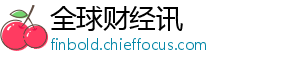 全球财经讯